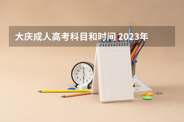 大庆成人高考科目和时间 2023年各地区成考大专报名费及入口汇总？