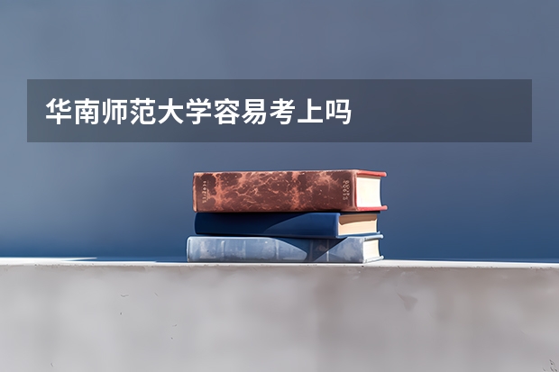 华南师范大学容易考上吗