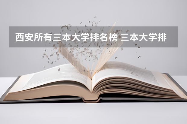 西安所有三本大学排名榜 三本大学排名榜 全国最好的三本学校