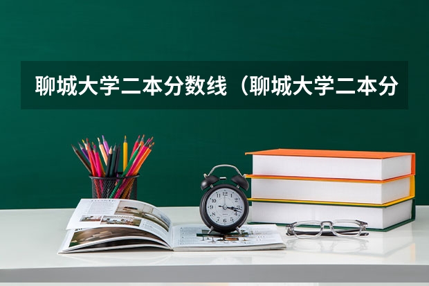 聊城大学二本分数线（聊城大学二本分数线）