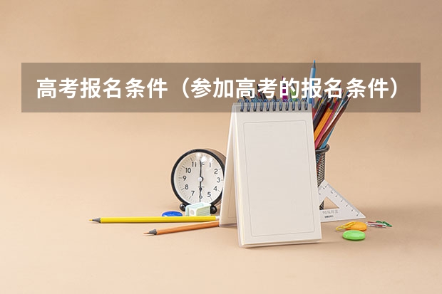 高考报名条件(参加高考的报名条件)