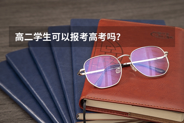 高二学生可以报考高考吗？