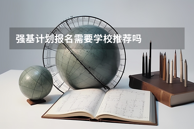 强基计划报名需要学校推荐吗