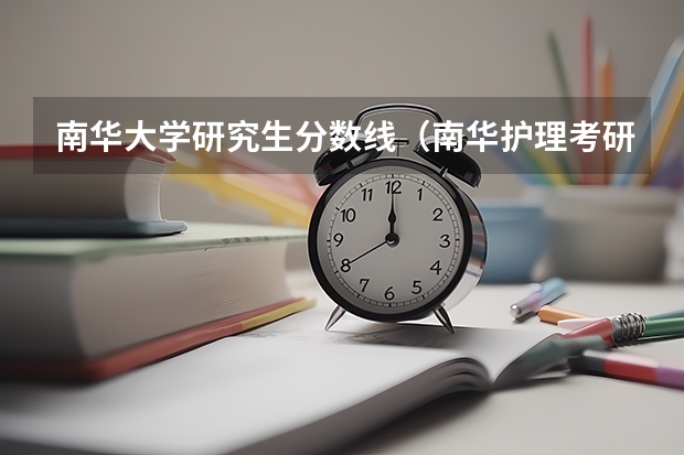 南华大学研究生分数线（南华护理考研分数线）