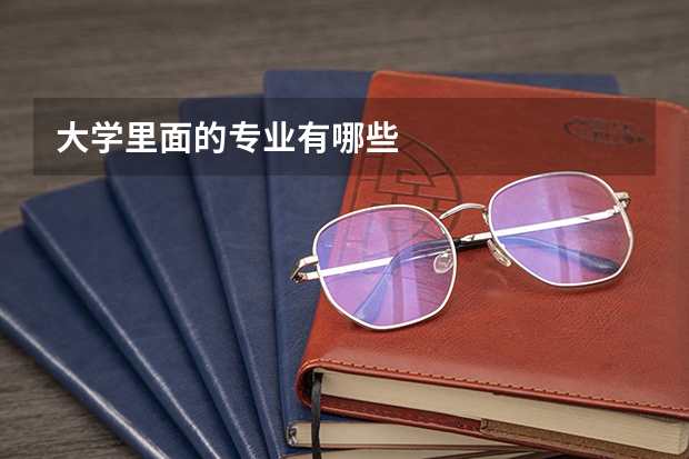 大学里面的专业有哪些
