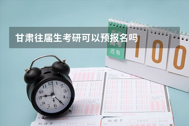 甘肃往届生考研可以预报名吗