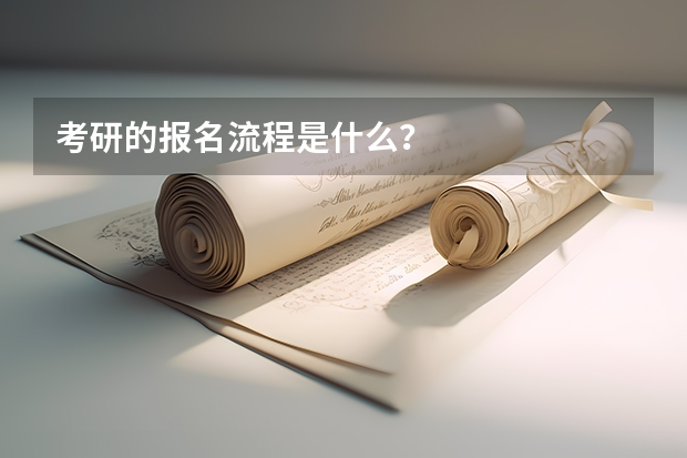 考研的报名流程是什么？