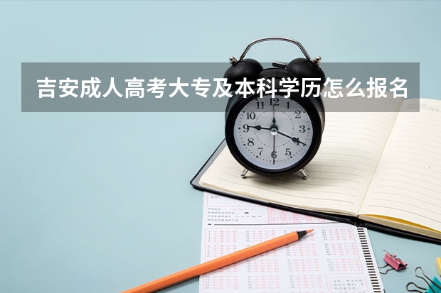 吉安成人高考大专及本科学历怎么报名