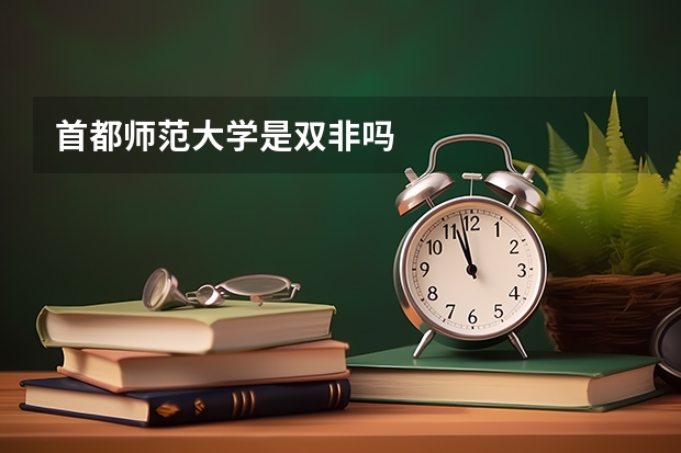 首都师范大学是双非吗