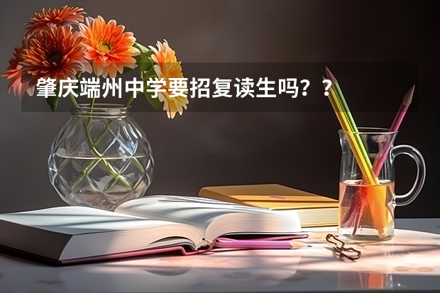 肇庆端州中学要招复读生吗？？