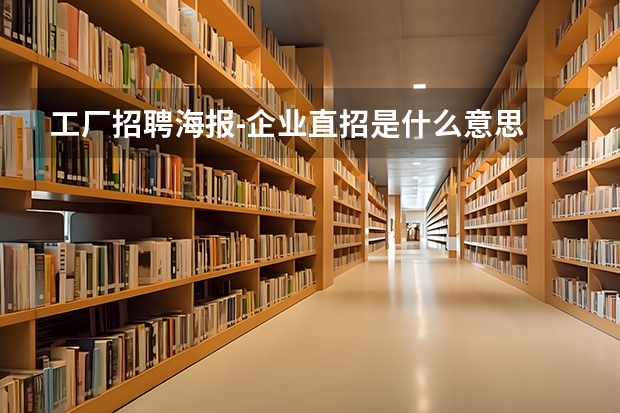 工厂招聘海报-企业直招是什么意思