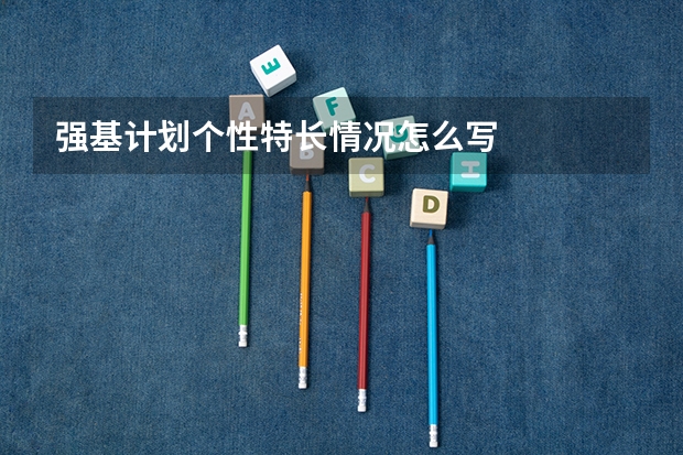 强基计划个性特长情况怎么写