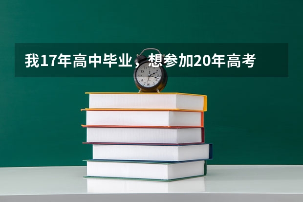 我17年高中毕业,想参加20年高考。我问高中班主任她说直接去教委报考。我现在不知道然后该做什么了?