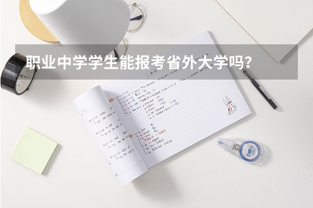 职业中学学生能报考省外大学吗？