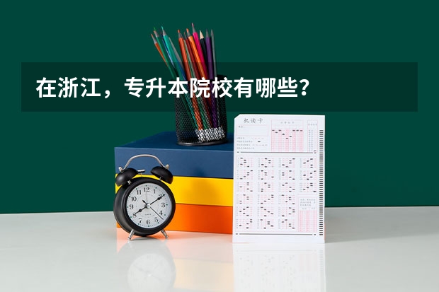 在浙江，专升本院校有哪些？
