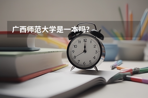 广西师范大学是一本吗？