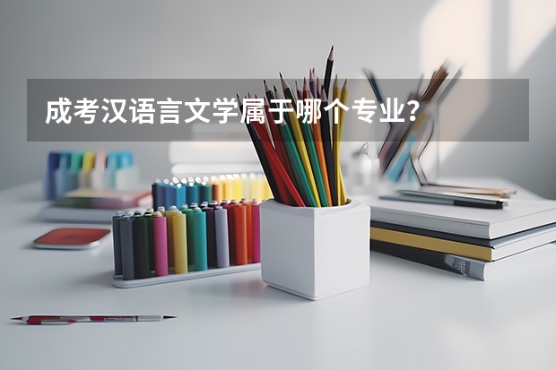 成考汉语言文学属于哪个专业？