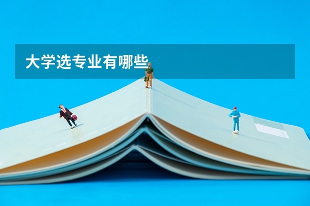 大学选专业有哪些
