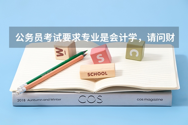 公务员考试要求专业是会计学，请问财务管理专业符合吗