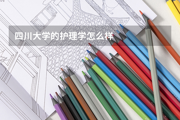 四川大学的护理学怎么样