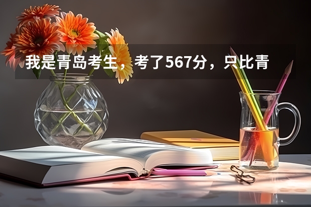 我是青岛考生,考了567分,只比青岛二本线高7分,报考青岛大学师范学院希望大吗