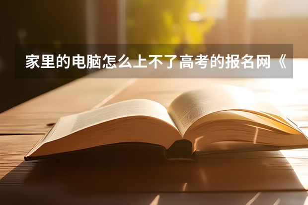 家里的电脑怎么上不了高考的报名网《www.ecogd.edu.cn/bm》