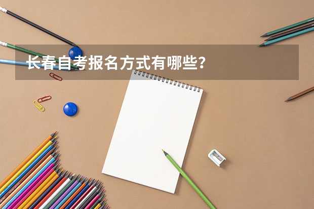长春自考报名方式有哪些？