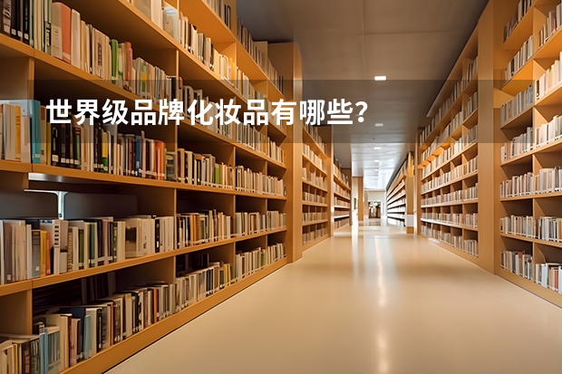 世界级品牌化妆品有哪些?