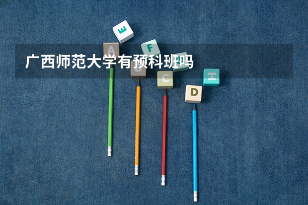 广西师范大学有预科班吗