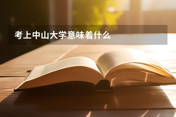 考上中山大学意味着什么