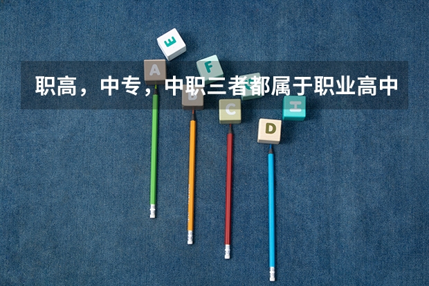 职高，中专，中职三者都属于职业高中，该如何区分？