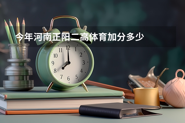 今年河南正阳二高体育加分多少