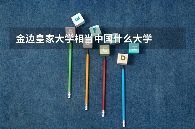 金边皇家大学相当中国什么大学