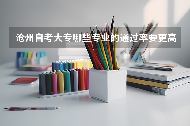 沧州自考大专哪些专业的通过率要更高?