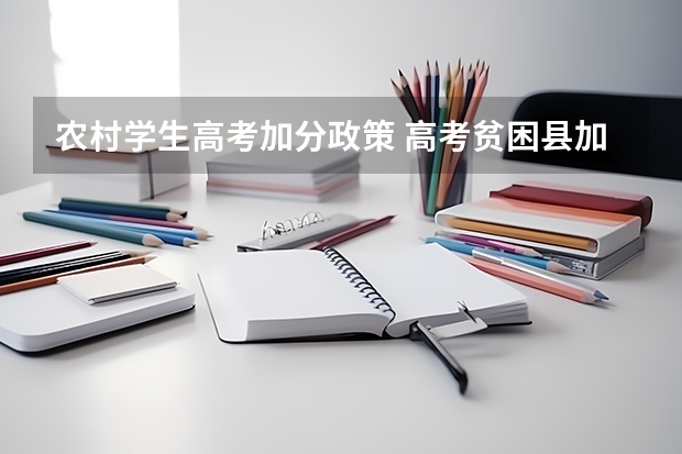 农村学生高考加分政策 高考贫困县加分政策