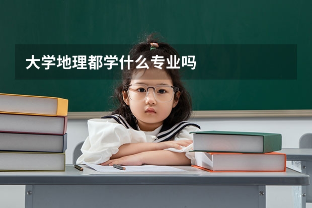 大学地理都学什么专业吗