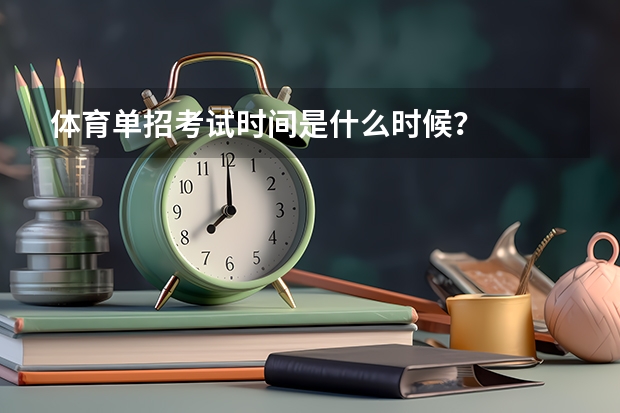 体育单招考试时间是什么时候？
