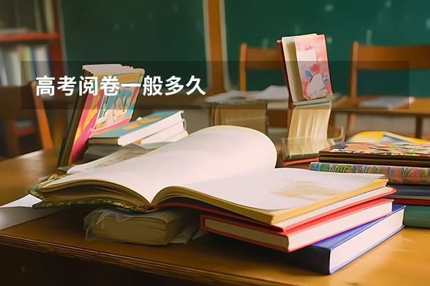 高考阅卷一般多久