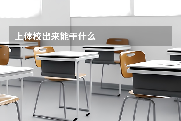 上体校出来能干什么