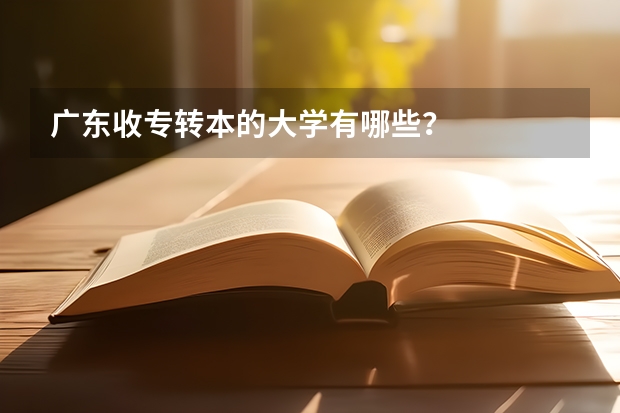 广东收专转本的大学有哪些？