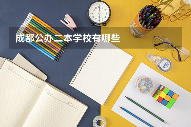 成都公办二本学校有哪些