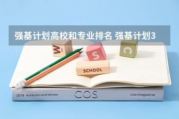 强基计划高校和专业排名 强基计划36所大学名单及专业