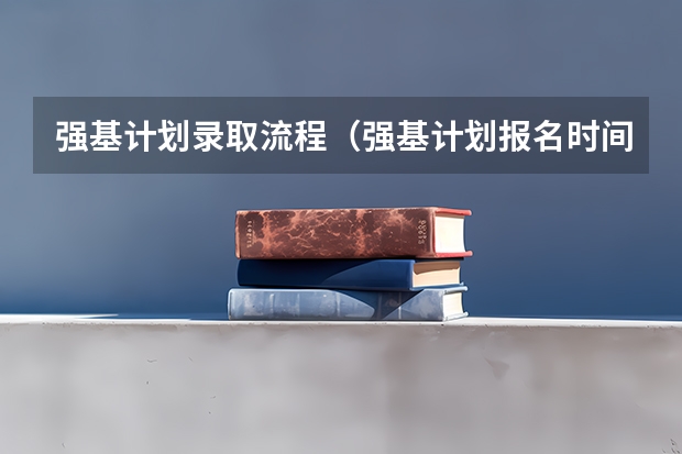 强基计划录取流程（强基计划报名时间和方式）