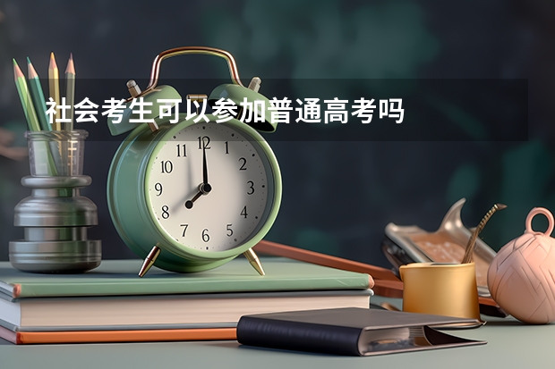 社会考生可以参加普通高考吗
