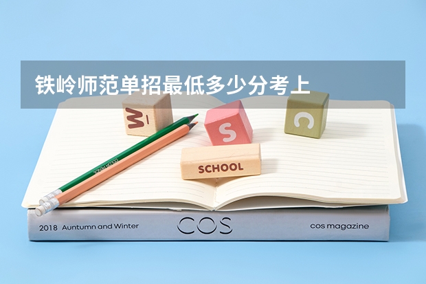 铁岭师范单招最低多少分考上