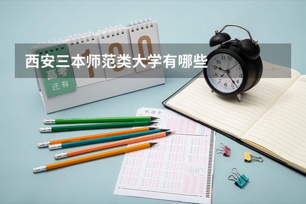 西安三本师范类大学有哪些