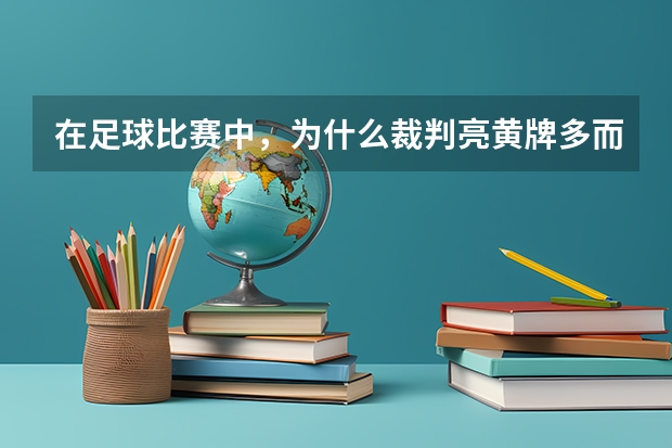 在足球比赛中，为什么裁判亮黄牌多而亮红牌少？