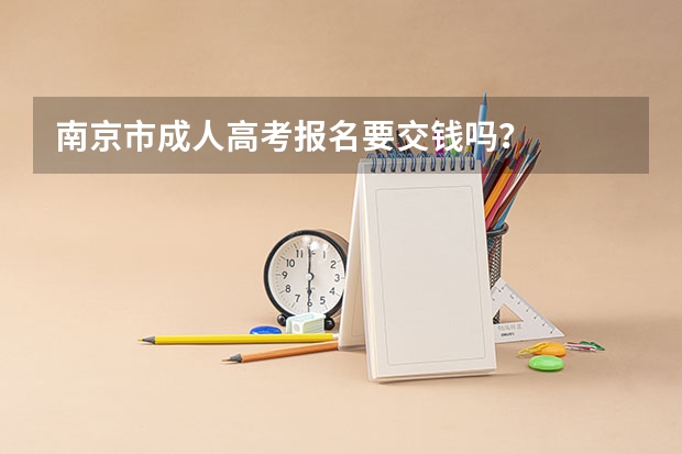 南京市成人高考报名要交钱吗？