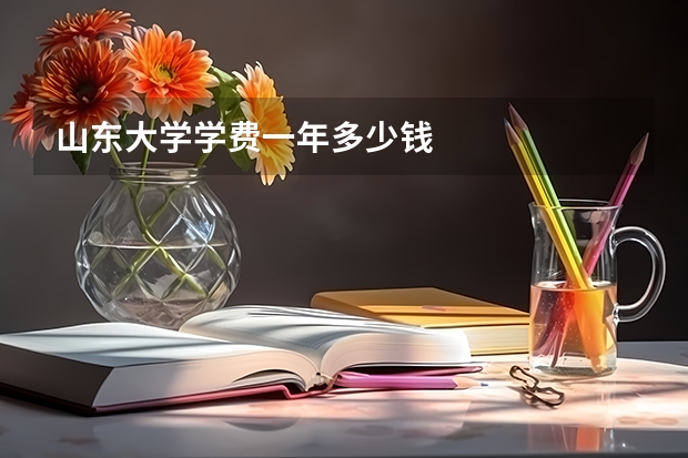 山东大学学费一年多少钱