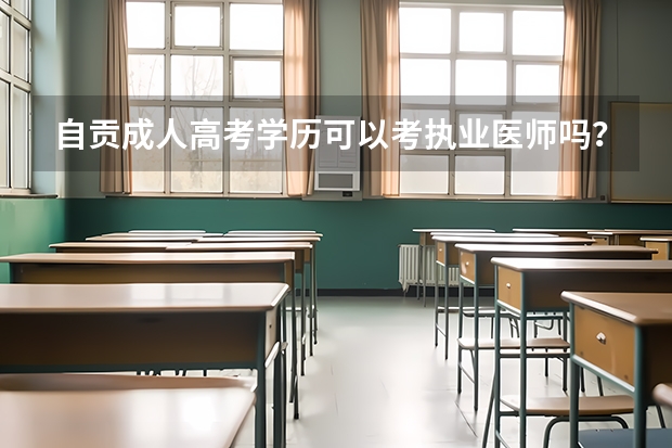 自贡成人高考学历可以考执业医师吗？